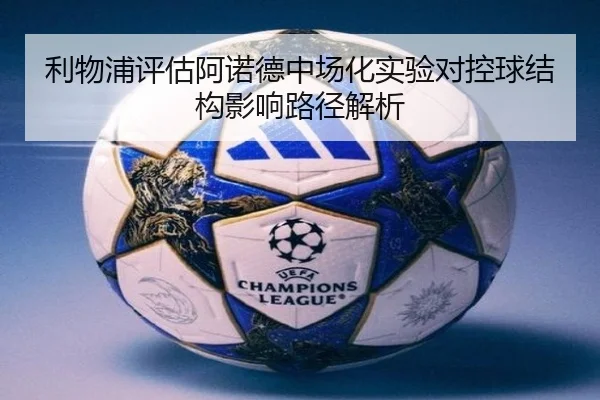 利物浦评估阿诺德中场化实验对控球结构影响路径解析