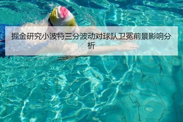 掘金研究小波特三分波动对球队卫冕前景影响分析