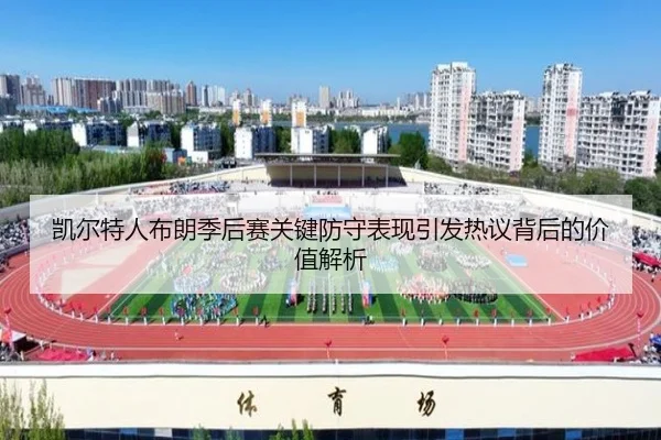 凯尔特人布朗季后赛关键防守表现引发热议背后的价值解析