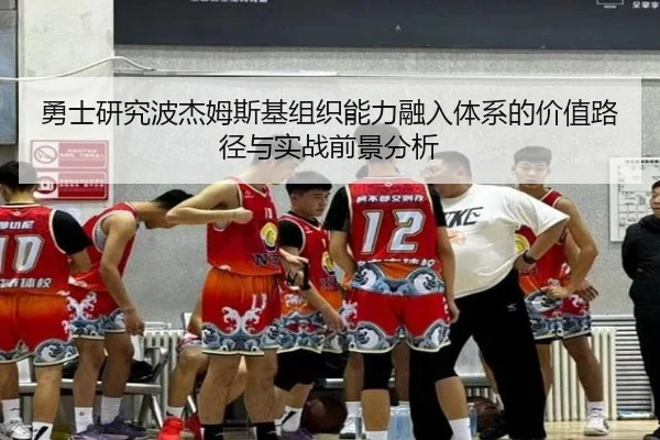 勇士研究波杰姆斯基组织能力融入体系的价值路径与实战前景分析